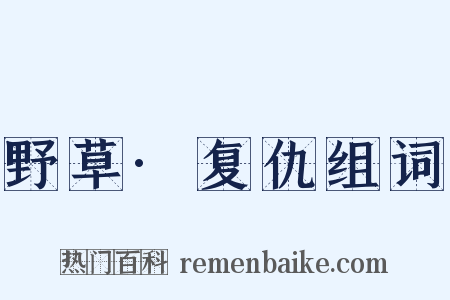 野草·复仇组词是什么意思的图片